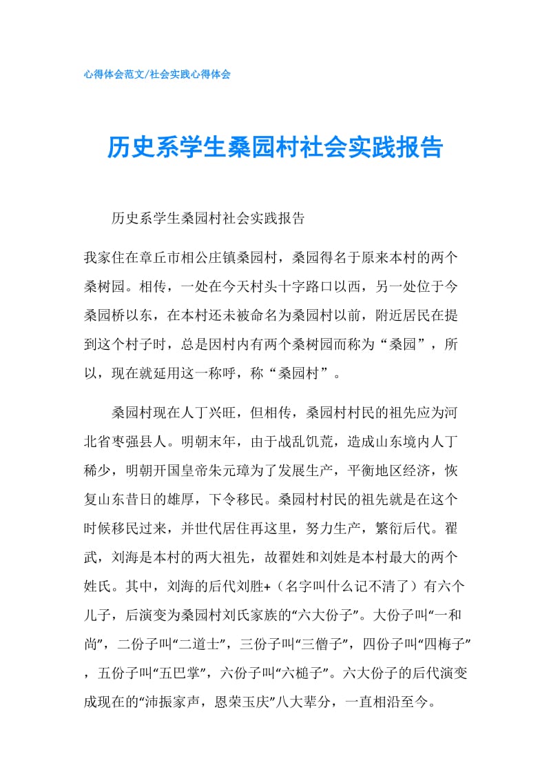 历史系学生桑园村社会实践报告.doc_第1页