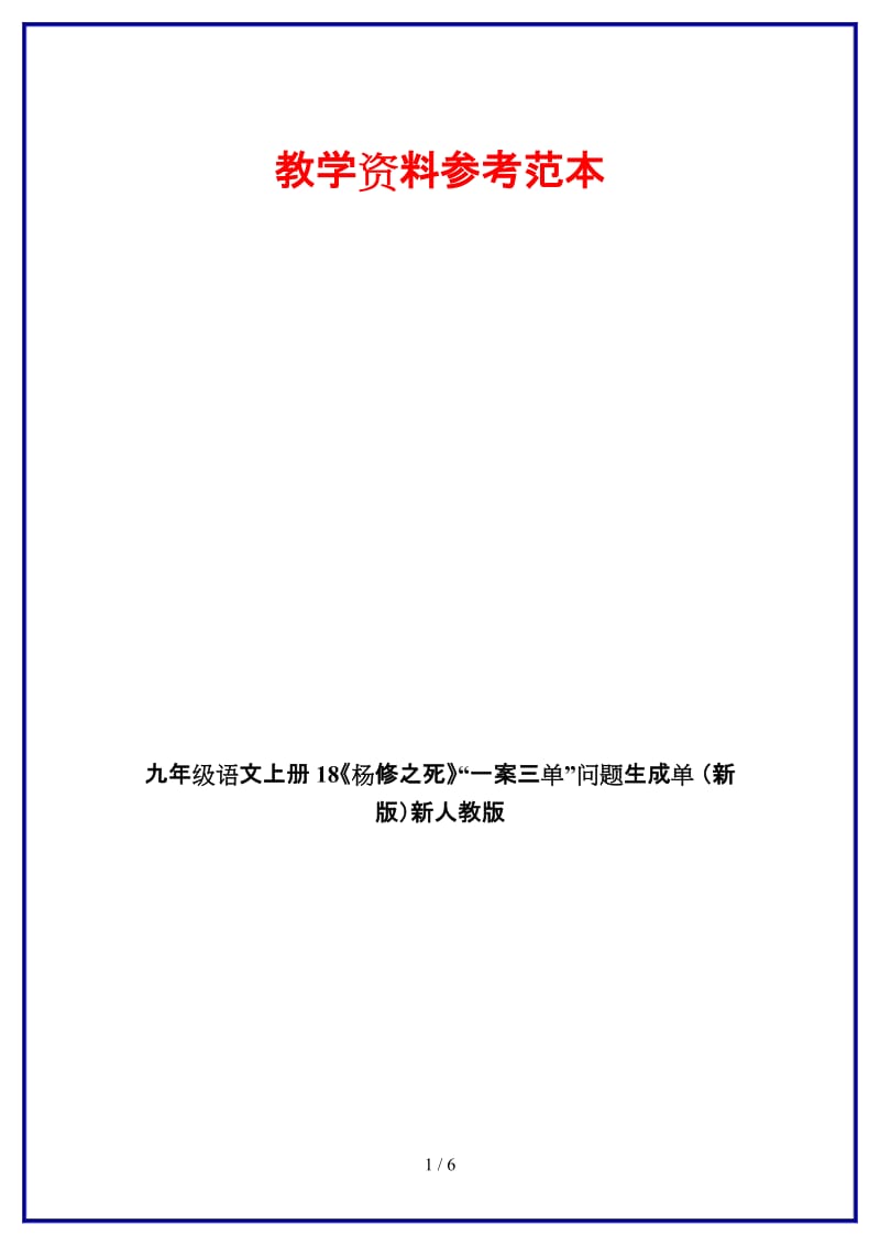 九年级语文上册18《杨修之死》“一案三单”问题生成单新人教版.doc_第1页