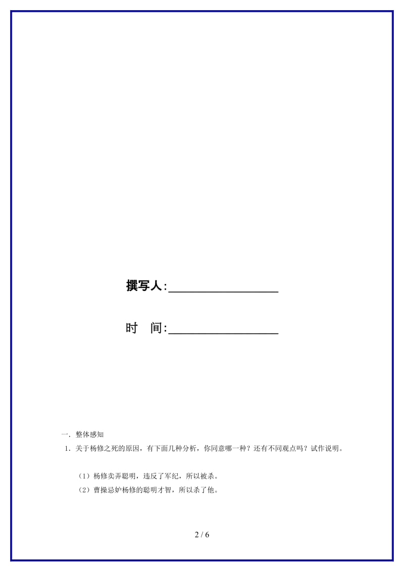 九年级语文上册18《杨修之死》“一案三单”问题生成单新人教版.doc_第2页