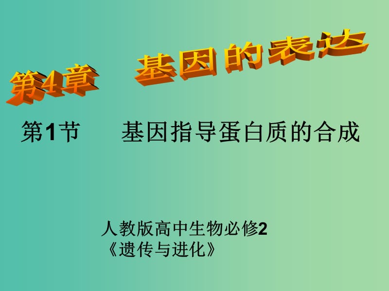 高中生物 4.1 基因指导蛋白质的合成课件 新人教版必修2.ppt_第1页