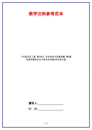 八年級(jí)歷史上冊(cè)第2單元辛亥革命與民族覺醒第9課民國(guó)時(shí)期的社會(huì)習(xí)俗變化學(xué)案2華東師大版.doc