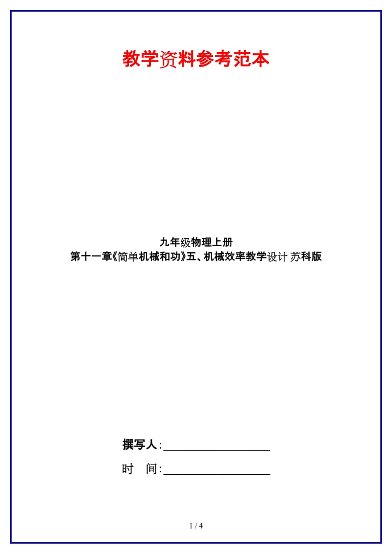 九年级物理上册第十一章《简单机械和功》五、机械效率教学设计苏科版.doc_第1页