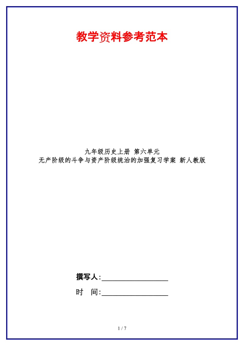 九年级历史上册第六单元无产阶级的斗争与资产阶级统治的加强复习学案新人教版.doc_第1页