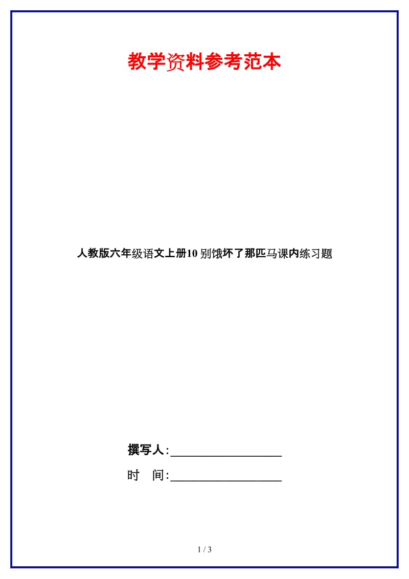 人教版六年级语文上册10别饿坏了那匹马课内练习题.docx_第1页