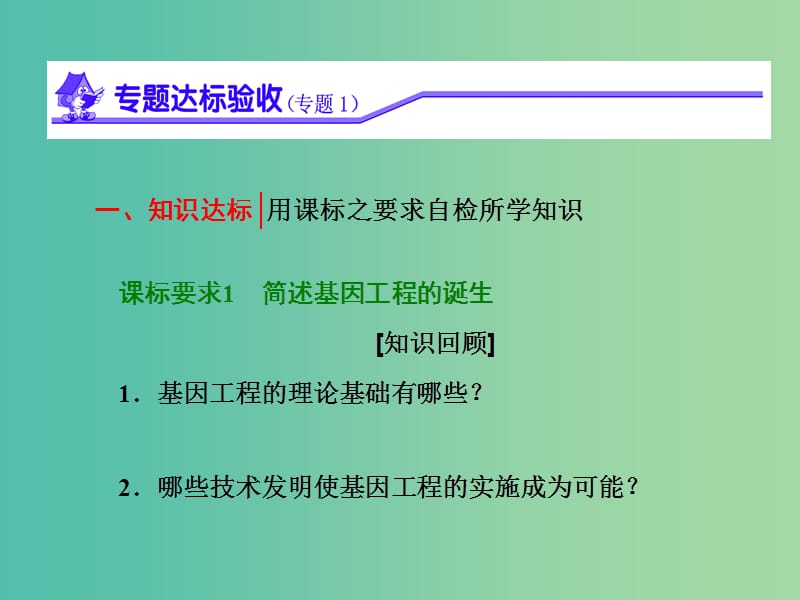 高中生物 第1部分 专题1 基因工程达标验收（一）课件 新人教版选修3.ppt_第2页