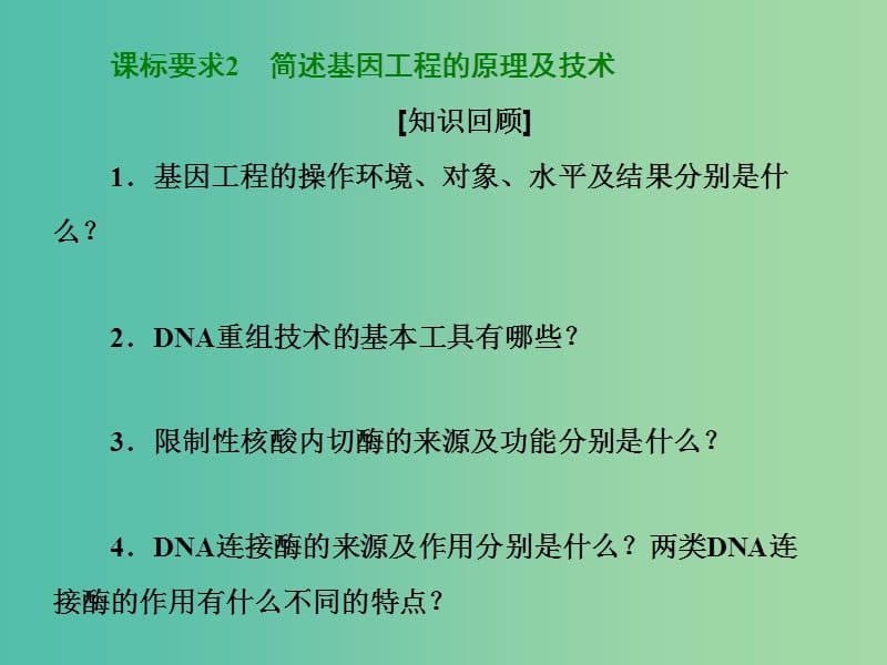 高中生物 第1部分 专题1 基因工程达标验收（一）课件 新人教版选修3.ppt_第3页