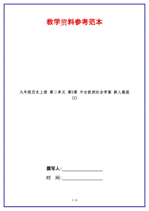 九年級歷史上冊第二單元第5課中古歐洲社會學案新人教版(I).doc