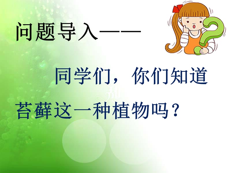 《想长高的苔藓》PPT课件.ppt_第2页