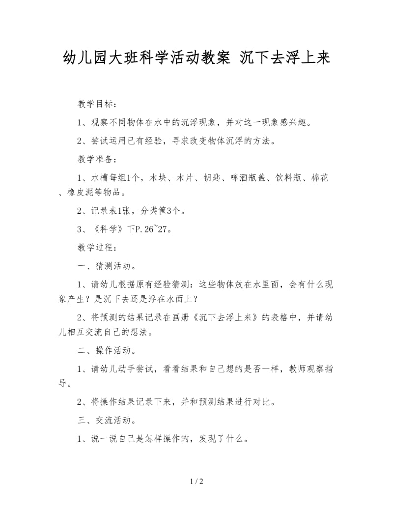 幼儿园大班科学活动教案 沉下去浮上来.doc_第1页