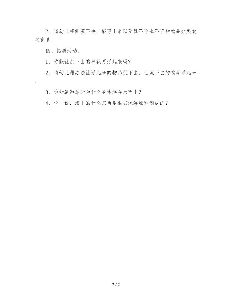 幼儿园大班科学活动教案 沉下去浮上来.doc_第2页