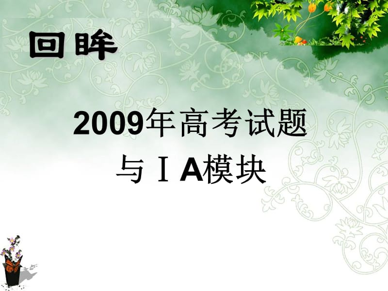 2010年1A复习教学建议.ppt_第2页