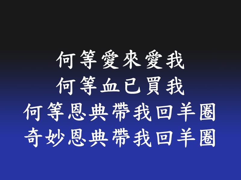 《何等爱来爱我》PPT课件.ppt_第2页