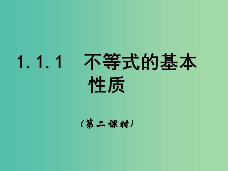 高中数学 1.1.1 不等式的基本性质 课时2课件 新人教A版选修4-5.ppt_第1页