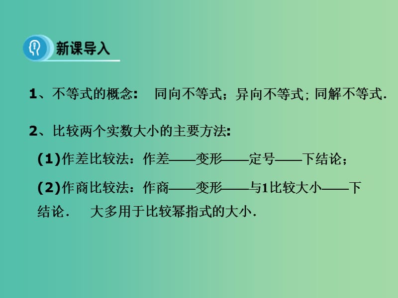 高中数学 1.1.1 不等式的基本性质 课时2课件 新人教A版选修4-5.ppt_第3页