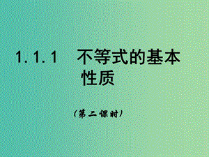 高中數(shù)學 1.1.1 不等式的基本性質(zhì) 課時2課件 新人教A版選修4-5.ppt