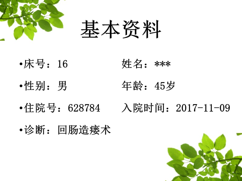 肠造瘘口还纳术教学查房ppt课件_第3页