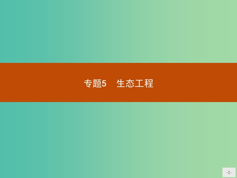 高中生物 生态工程 5.1 生态工程的基本原理课件 新人教版选修3.ppt_第1页