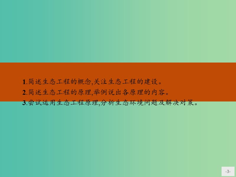 高中生物 生态工程 5.1 生态工程的基本原理课件 新人教版选修3.ppt_第3页