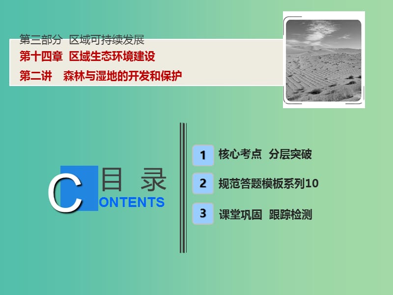 高考地理一轮复习第3部分区域可持续发展第14章区域生态环境建设第二讲森林与湿地的开发和保护课件新人教版.ppt_第1页