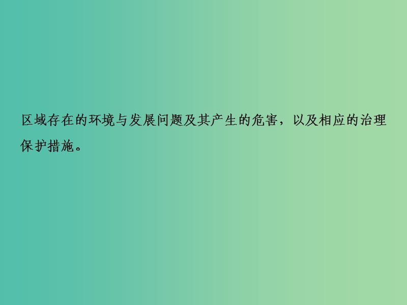 高考地理一轮复习第3部分区域可持续发展第14章区域生态环境建设第二讲森林与湿地的开发和保护课件新人教版.ppt_第2页