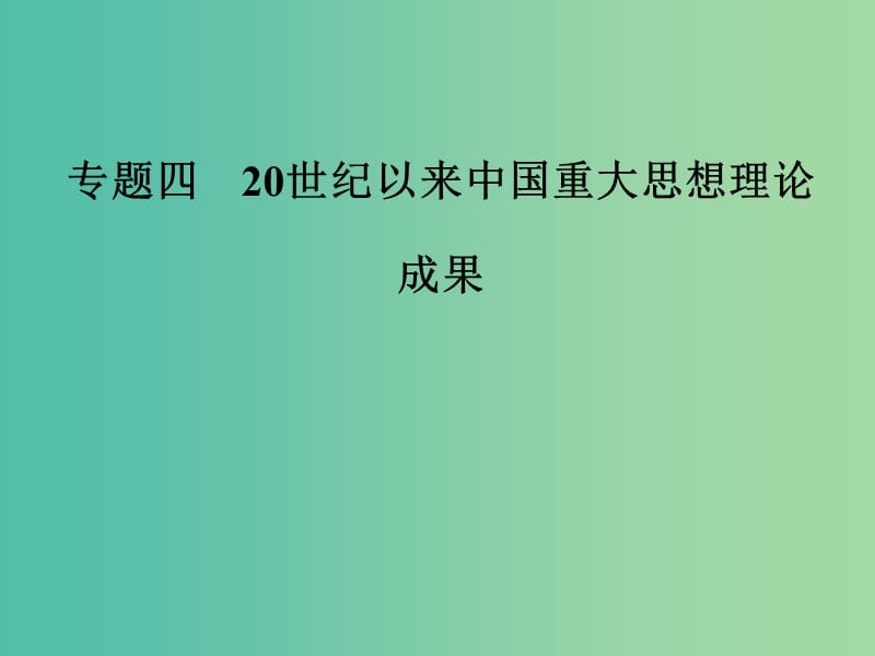 高中历史 专题四 20世纪以来中国重大思想理论成果 三 建设中国特色社会主义理论课件 人民版必修3.PPT_第1页