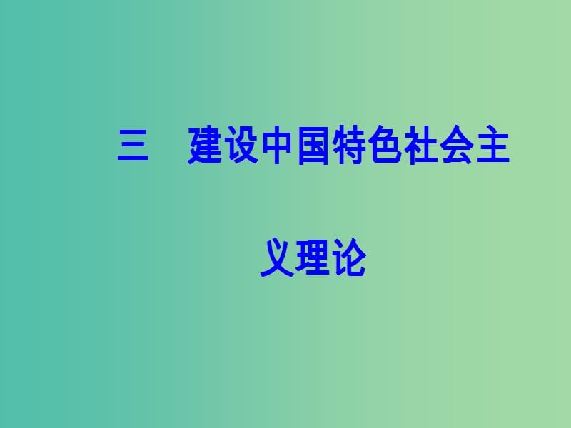 高中历史 专题四 20世纪以来中国重大思想理论成果 三 建设中国特色社会主义理论课件 人民版必修3.PPT_第2页