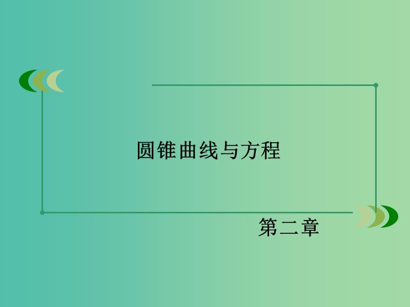 高中数学 2.1.1椭圆及其标准方程课件 新人教A版选修1-1.ppt_第2页