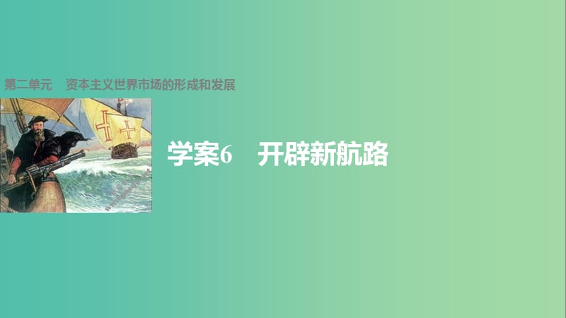 高中历史 第二单元 资本主义世界市场的形成和发展 6 开辟新航路课件 新人教版必修2.ppt_第1页