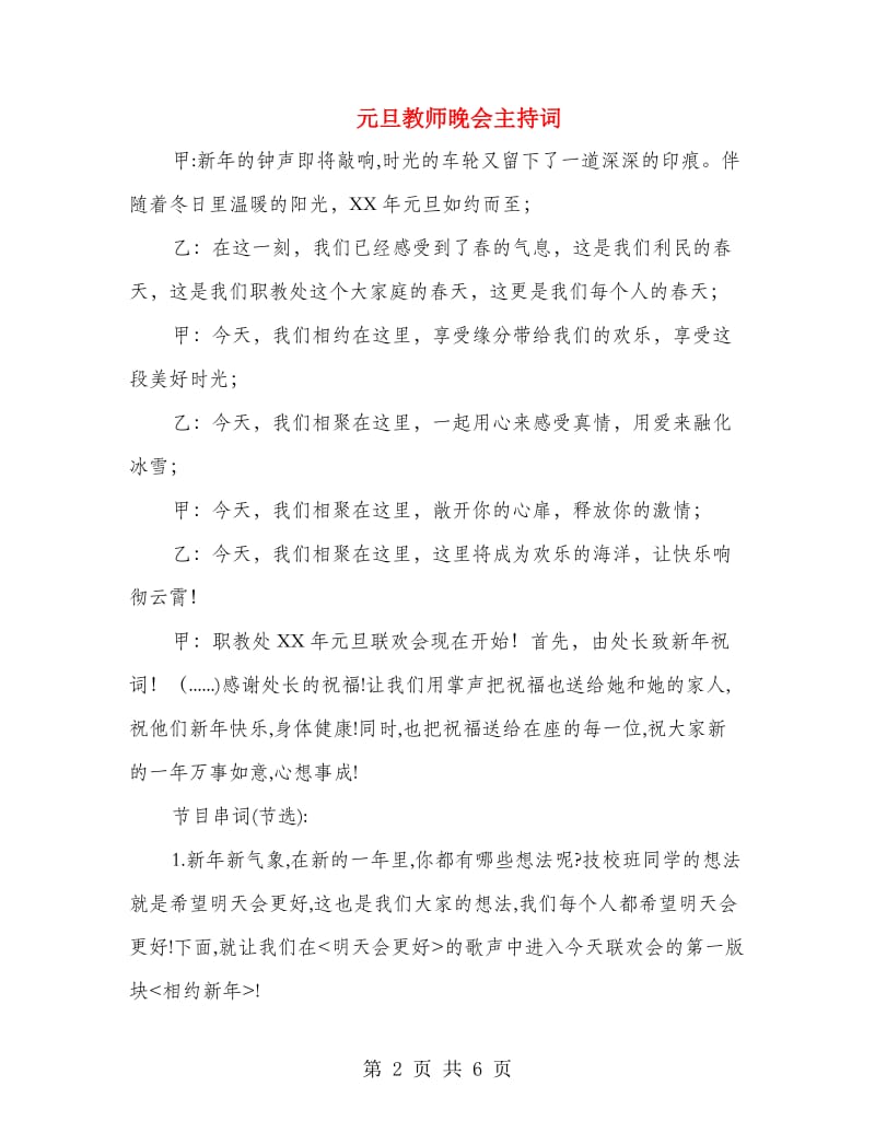 元旦教师晚会主持词.doc_第2页