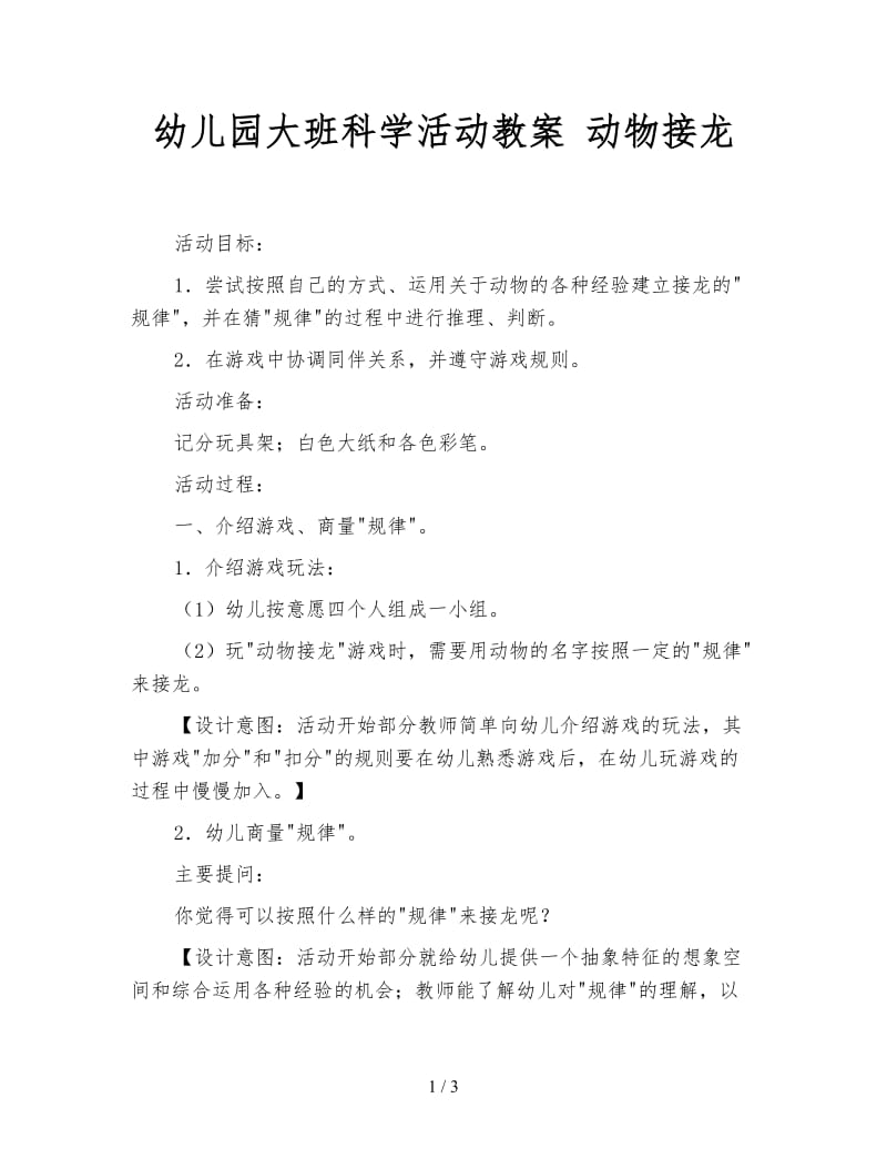 幼儿园大班科学活动教案 动物接龙.doc_第1页