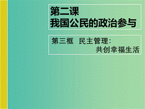 高中政治 第二課 我國(guó)公民的政治參與 民主管理 共創(chuàng)幸福生活課件 新人教版必修2.ppt