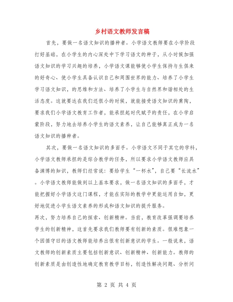 乡村语文教师发言稿.doc_第2页