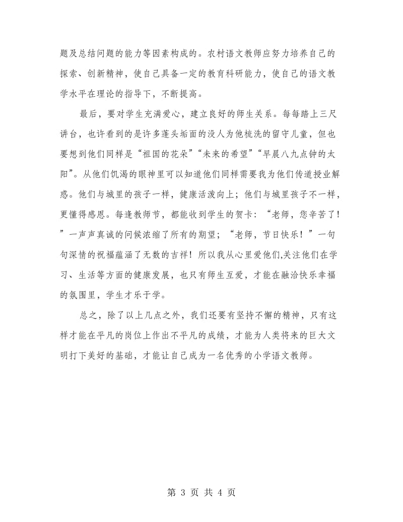 乡村语文教师发言稿.doc_第3页