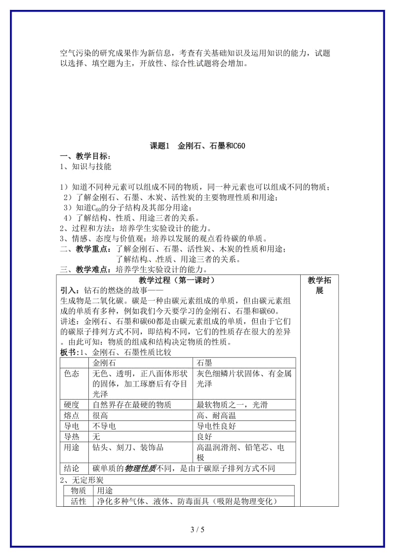 九年级化学上册第六单元《碳和碳的氧化物》课题1金刚石、石墨和C60教案新人教版.doc_第3页