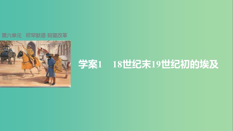 高中历史 第六单元 穆罕默德阿里改革 1 18世纪末19世纪初的埃及课件 新人教版选修1.ppt_第1页