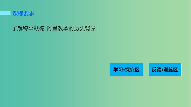 高中历史 第六单元 穆罕默德阿里改革 1 18世纪末19世纪初的埃及课件 新人教版选修1.ppt_第2页