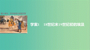 高中历史 第六单元 穆罕默德阿里改革 1 18世纪末19世纪初的埃及课件 新人教版选修1.ppt