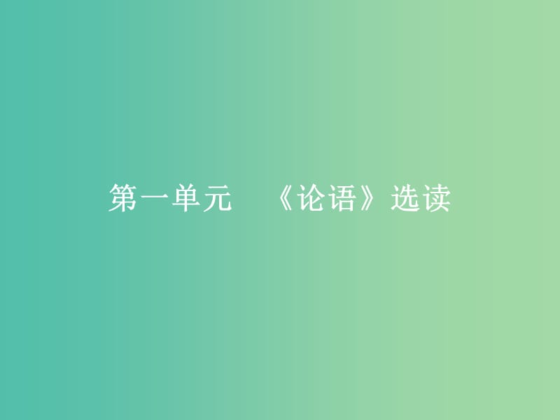 高中语文 第一单元《论语》选读 1 天下有道丘不与易也课件 新人教版选修《先秦诸子选读》.ppt_第1页