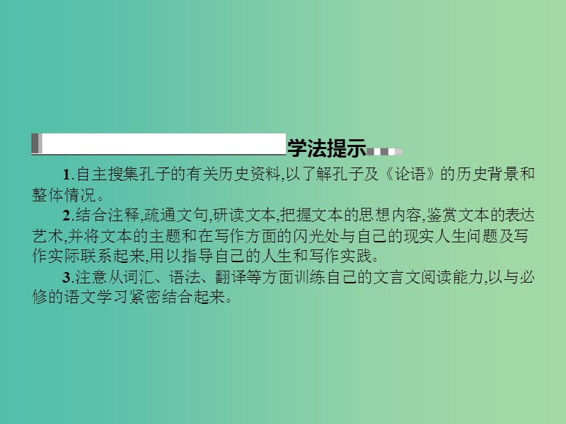 高中语文 第一单元《论语》选读 1 天下有道丘不与易也课件 新人教版选修《先秦诸子选读》.ppt_第3页