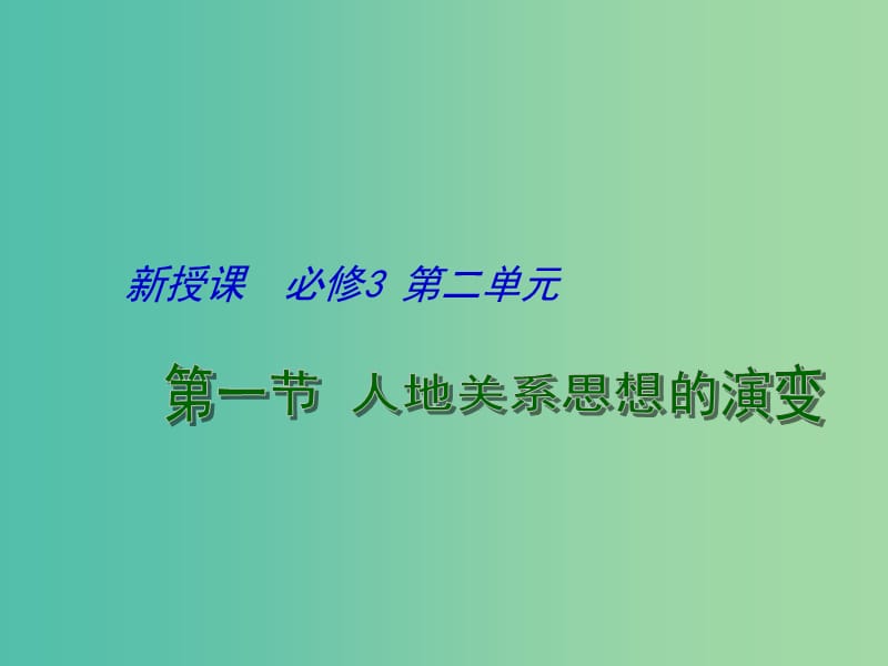 高中地理 2.1 人地关系思想的演变课件 鲁教版必修3.ppt_第1页