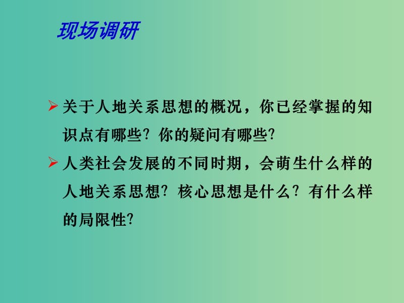 高中地理 2.1 人地关系思想的演变课件 鲁教版必修3.ppt_第2页