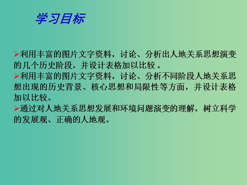 高中地理 2.1 人地关系思想的演变课件 鲁教版必修3.ppt_第3页