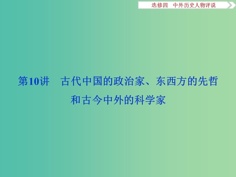 高考历史一轮复习 外历史人物评说 第10讲 古代中国的政治家、东西方的先哲和古今中外的科学家课件.ppt_第2页