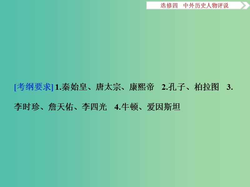 高考历史一轮复习 外历史人物评说 第10讲 古代中国的政治家、东西方的先哲和古今中外的科学家课件.ppt_第3页