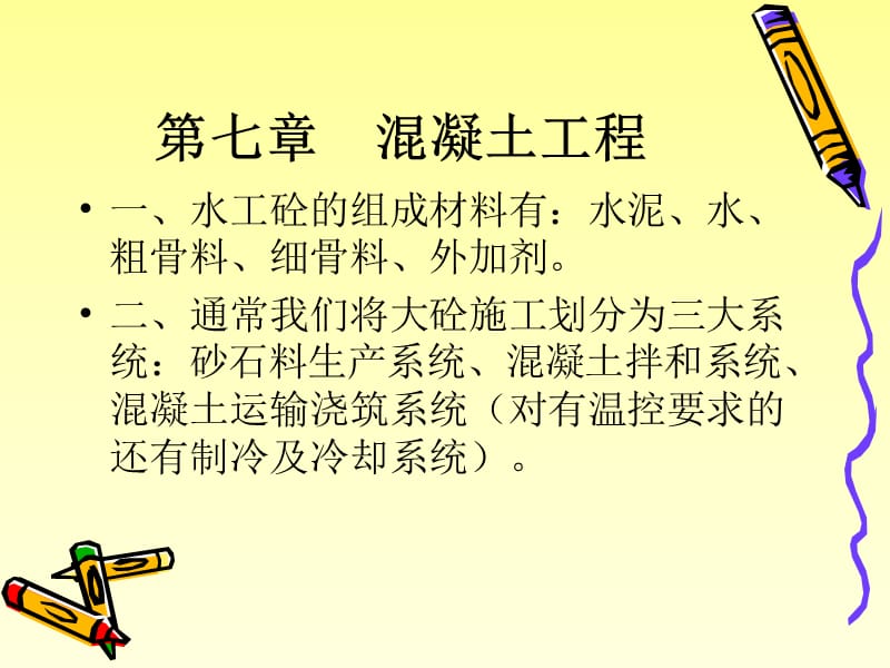 《混凝土工程》PPT課件.ppt_第1頁(yè)