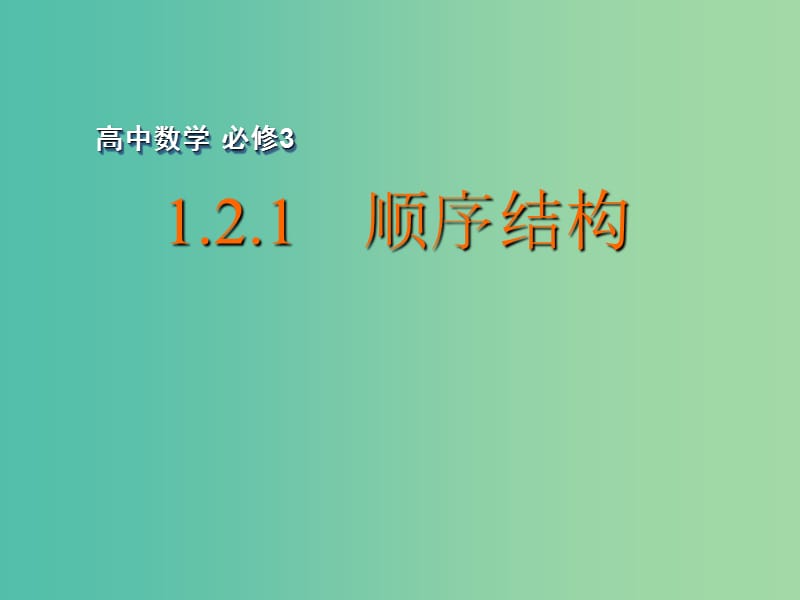 高中数学 1.2.1 顺序结构课件 苏教版必修3.ppt_第1页