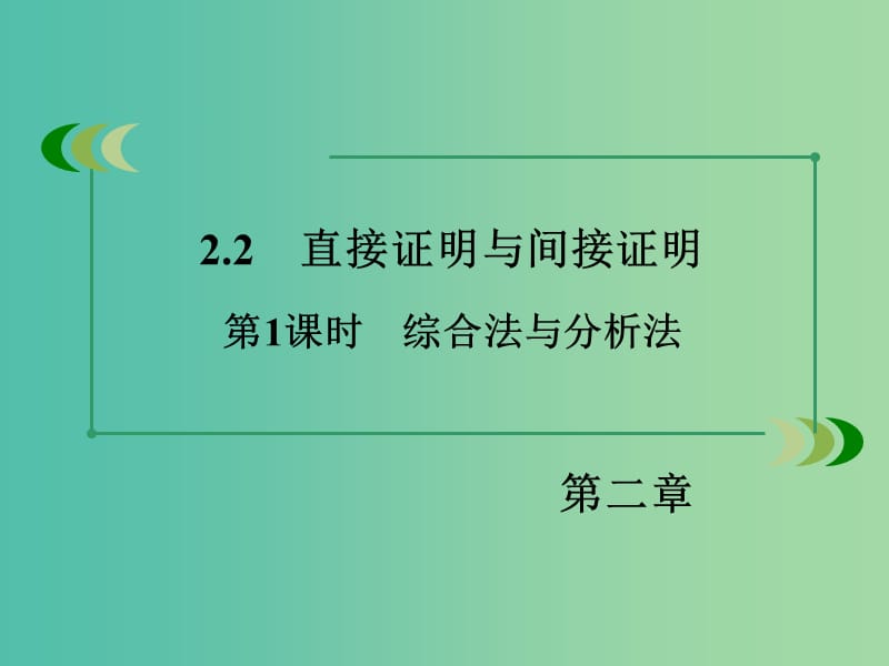 高中数学 第2章 2.2第1课时 综合法与分析法课件 新人教B版选修2-2.ppt_第3页