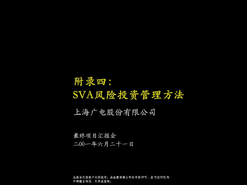 Appendix4风险(新业务)投资管理办法.ppt_第1页