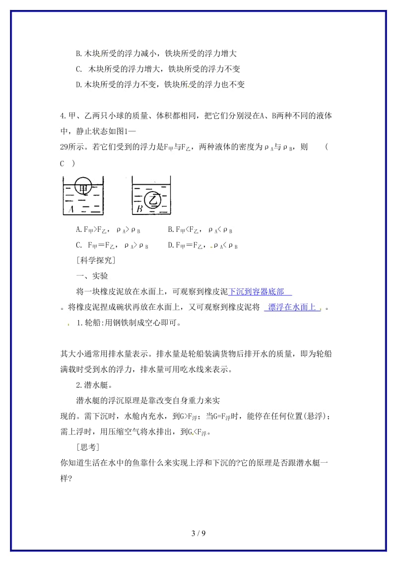 八年级科学上册水的浮力(三)——物体浮沉条件的应用学案浙教版.doc_第3页