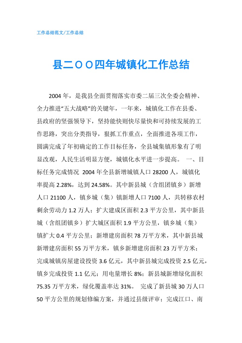 县二ＯＯ四年城镇化工作总结.doc_第1页